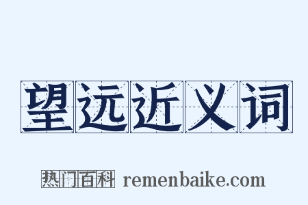 望远近义词是什么意思的图片